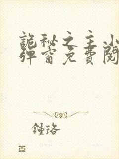 诡秘之主小说无弹窗免费阅读全文