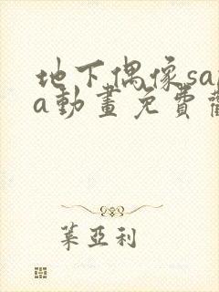 地下偶像sana动画免费观看完整版