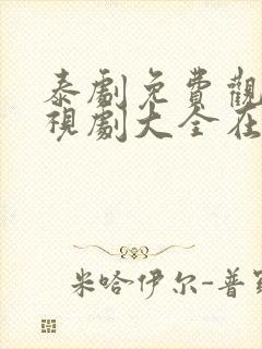 泰剧免费观看电视剧大全在线观看