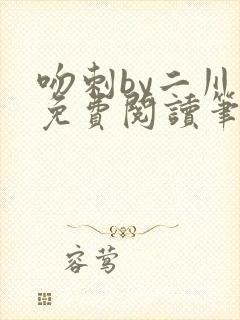 吻刺by二川川免费阅读笔趣阁封面