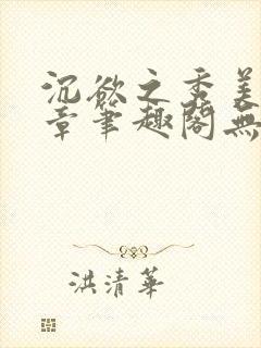 沉欲之秀美15章笔趣阁无弹窗免费阅读