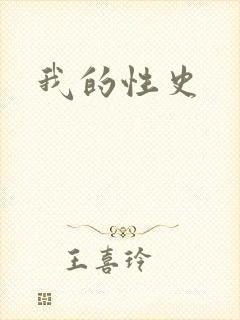 我的性史