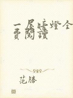 一屋暗灯全文免费阅读