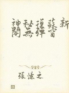 神秘复苏新笔趣阁无弹窗封面