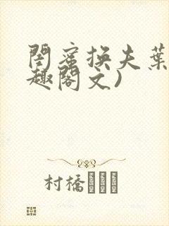 闺蜜换夫叶(笔趣阁文)