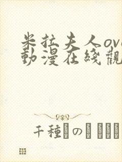 米拉夫人ova动漫在线观看在线观看