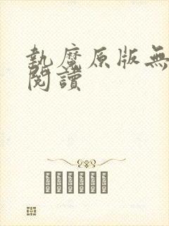 执魔原版无删减阅读封面