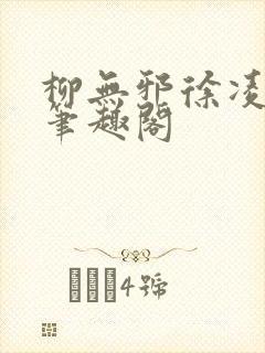 柳无邪徐凌雪新笔趣阁