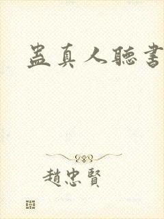 蛊真人听书软件