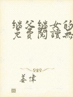 继父继女的小说免费阅读无弹窗