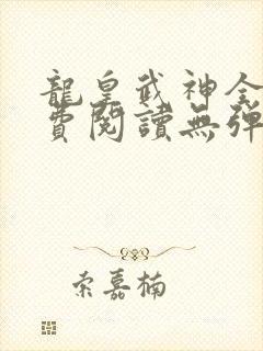 龙皇武神全文免费阅读无弹窗
