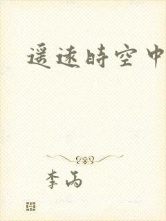 遥远时空中4