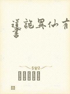 道诡异仙有声听书封面