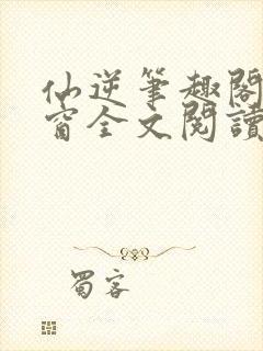 仙逆笔趣阁无弹窗全文阅读