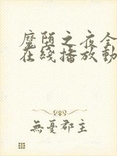 魔堕之夜全3集在线播放动漫封面