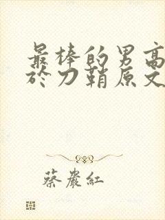 最棒的男高中生于刀鞘原文阅读