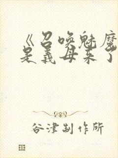 《召唤魅魔结果是义母来了》动画