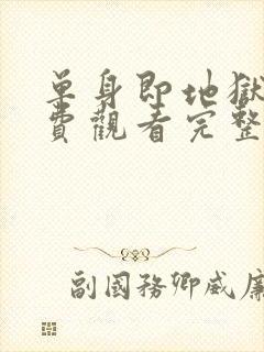 单身即地狱4免费观看完整版高清封面