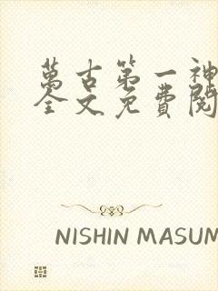 万古第一神在线全文免费阅读