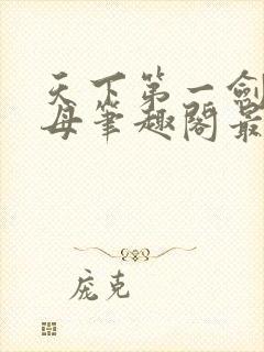 天下第一剑仙美母笔趣阁最新章节