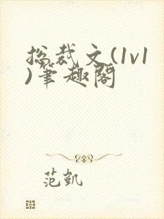 总裁文(1v1)笔趣阁封面