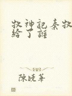 牧神记秦牧初吻给了谁封面