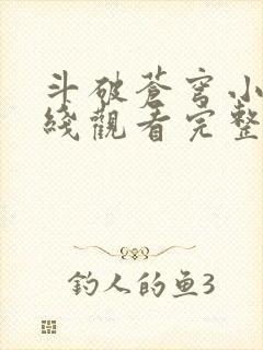 斗破苍穹小说在线观看完整版