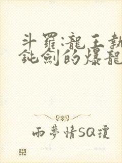 斗罗:龙王执掌钝剑的爆龙王笔趣阁封面