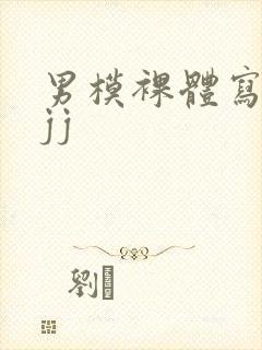 男模裸体写真露jj封面
