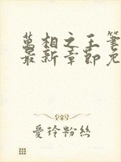 万相之王笔趣阁最新章节免费阅读