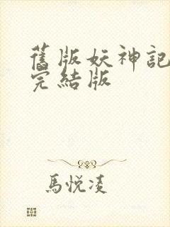 旧版妖神记小说完结版封面