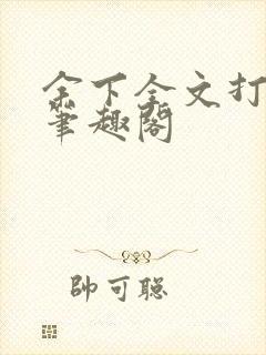 余下全文打不开笔趣阁