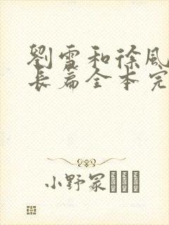 刘雪和徐风官场长篇全本完结小说