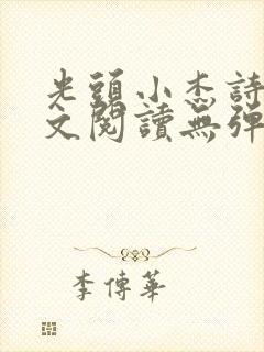 光头小杰诗涵全文阅读无弹窗笔趣阁封面