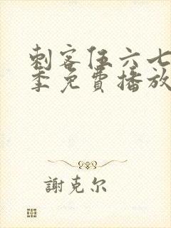 刺客伍六七第4季免费播放全集