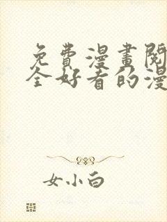 免费漫画阅读大全好看的漫画大全封面