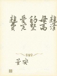 亲爱的母亲5免费完整高清电视剧在线看