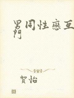 男同性恋互操肛门