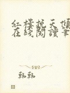 红楼挽天倾小说在线阅读笔趣阁