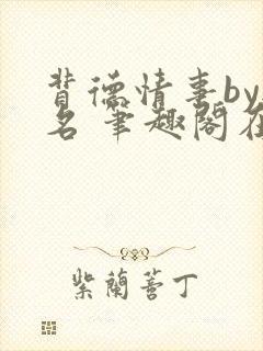 背德情事by无名 笔趣阁在线阅读