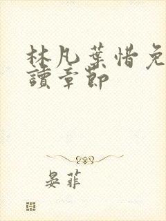 林凡叶惜免费阅读章节