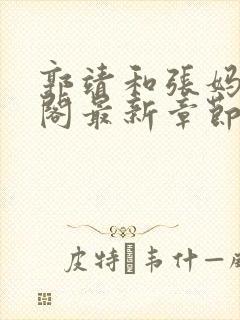 郭靖和张妈笔趣阁最新章节更新内容