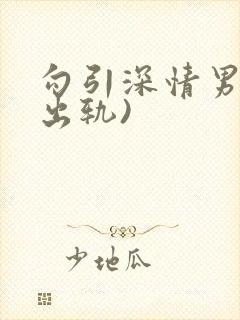 勾引深情男主(出轨)