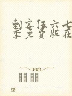 刺客伍六七第一季免费版在线观看