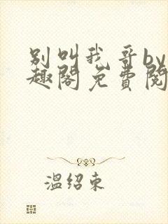 别叫我哥by笔趣阁免费阅读