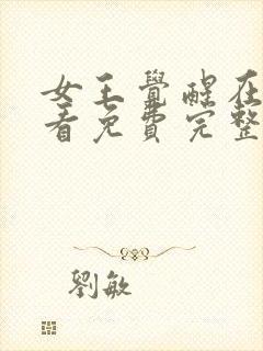 女王觉醒在线观看免费完整版高清