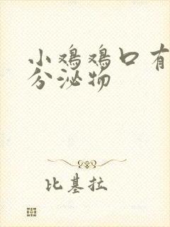 小鸡鸡口有黄色分泌物