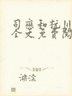 司恋和杭川小说全文免费阅读无弹窗笔趣