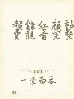 超能红颜动漫免费观看完整版高清