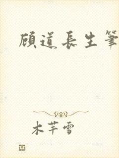 顾道长生笔趣阁